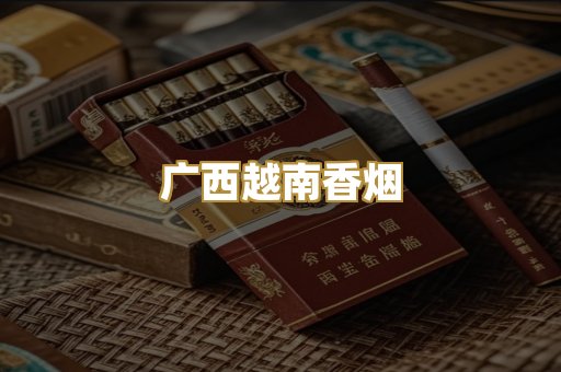广西越南香烟